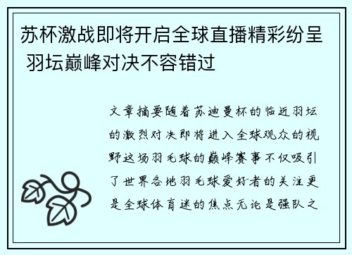 苏杯激战即将开启全球直播精彩纷呈 羽坛巅峰对决不容错过