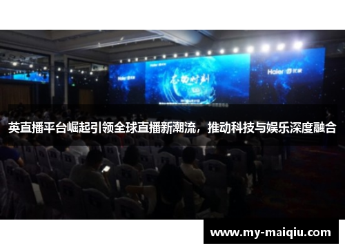 英直播平台崛起引领全球直播新潮流，推动科技与娱乐深度融合