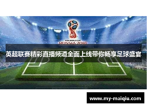 英超联赛精彩直播频道全面上线带你畅享足球盛宴