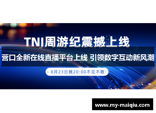 营口全新在线直播平台上线 引领数字互动新风潮