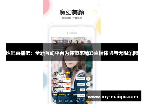 速吧直播吧：全新互动平台为你带来精彩直播体验与无限乐趣