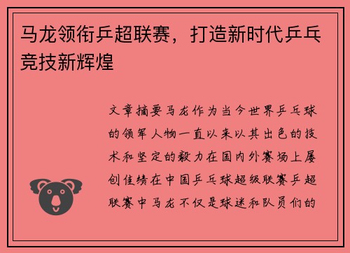 马龙领衔乒超联赛，打造新时代乒乓竞技新辉煌