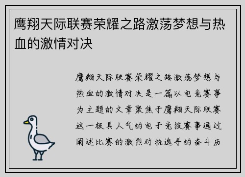 鹰翔天际联赛荣耀之路激荡梦想与热血的激情对决