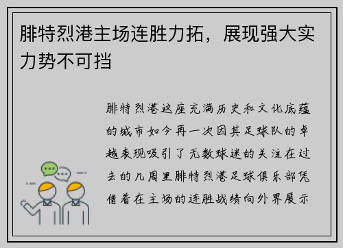 腓特烈港主场连胜力拓，展现强大实力势不可挡