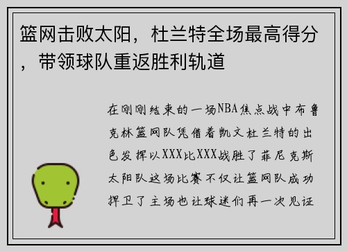 篮网击败太阳，杜兰特全场最高得分，带领球队重返胜利轨道