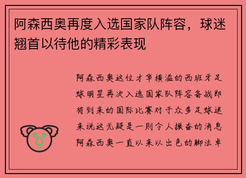 阿森西奥再度入选国家队阵容，球迷翘首以待他的精彩表现