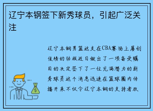 辽宁本钢签下新秀球员，引起广泛关注