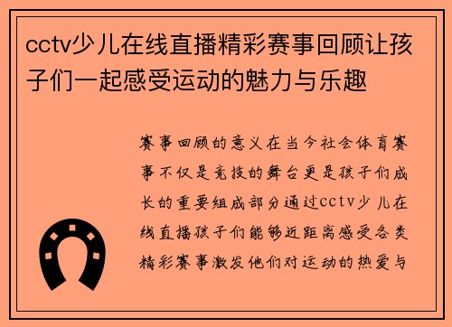 cctv少儿在线直播精彩赛事回顾让孩子们一起感受运动的魅力与乐趣