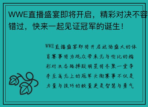 WWE直播盛宴即将开启，精彩对决不容错过，快来一起见证冠军的诞生！