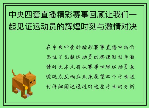 中央四套直播精彩赛事回顾让我们一起见证运动员的辉煌时刻与激情对决