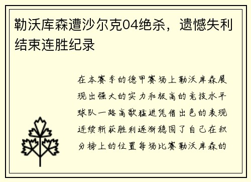 勒沃库森遭沙尔克04绝杀，遗憾失利结束连胜纪录