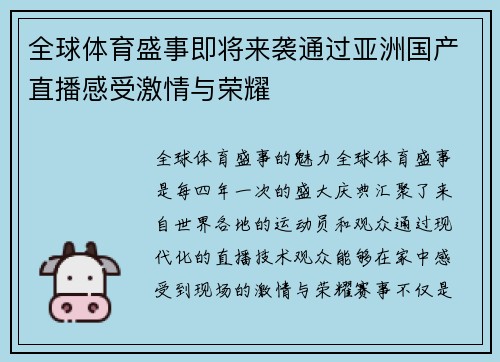 全球体育盛事即将来袭通过亚洲国产直播感受激情与荣耀