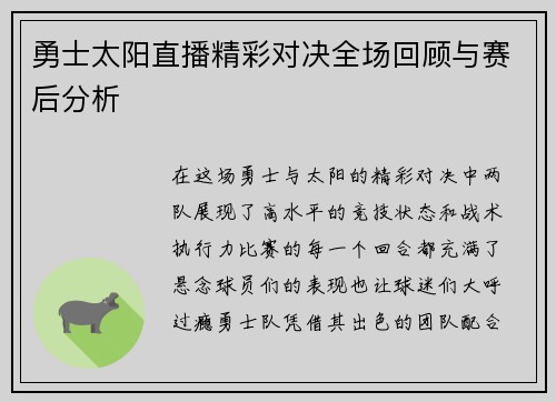 勇士太阳直播精彩对决全场回顾与赛后分析