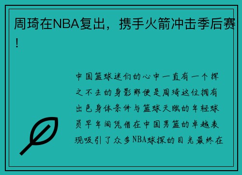 周琦在NBA复出，携手火箭冲击季后赛！