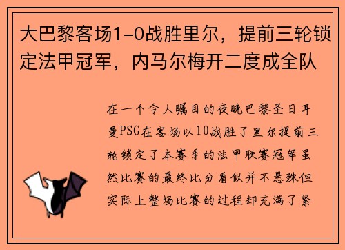 大巴黎客场1-0战胜里尔，提前三轮锁定法甲冠军，内马尔梅开二度成全队英雄