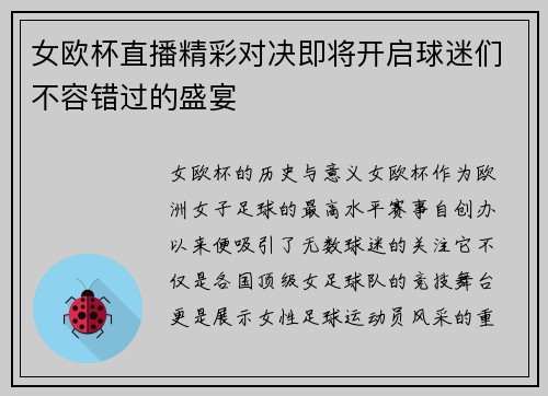 女欧杯直播精彩对决即将开启球迷们不容错过的盛宴