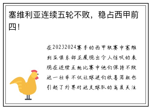 塞维利亚连续五轮不败，稳占西甲前四！
