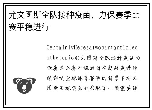 尤文图斯全队接种疫苗，力保赛季比赛平稳进行