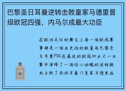 巴黎圣日耳曼逆转击败皇家马德里晋级欧冠四强，内马尔成最大功臣