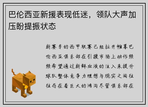 巴伦西亚新援表现低迷，领队大声加压盼提振状态