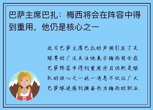 巴萨主席巴扎：梅西将会在阵容中得到重用，他仍是核心之一