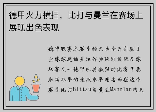 德甲火力横扫，比打与曼兰在赛场上展现出色表现