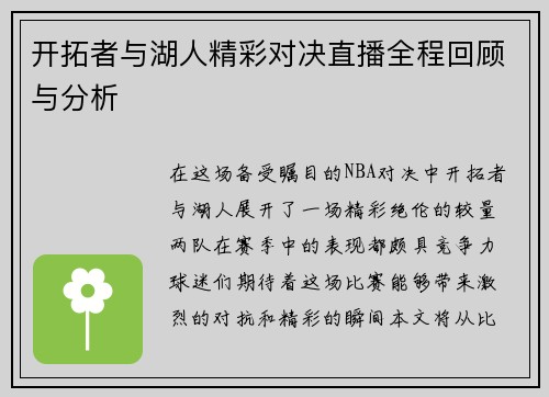 开拓者与湖人精彩对决直播全程回顾与分析