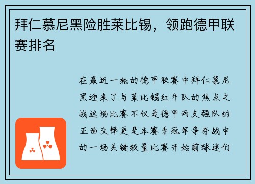 拜仁慕尼黑险胜莱比锡，领跑德甲联赛排名