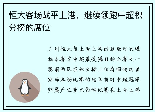 恒大客场战平上港，继续领跑中超积分榜的席位