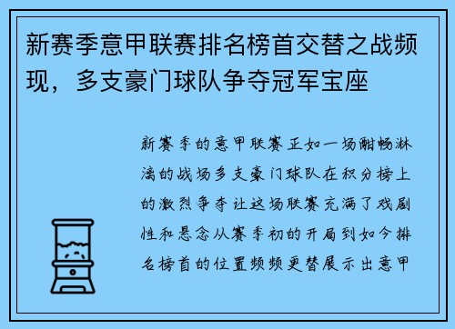 新赛季意甲联赛排名榜首交替之战频现，多支豪门球队争夺冠军宝座