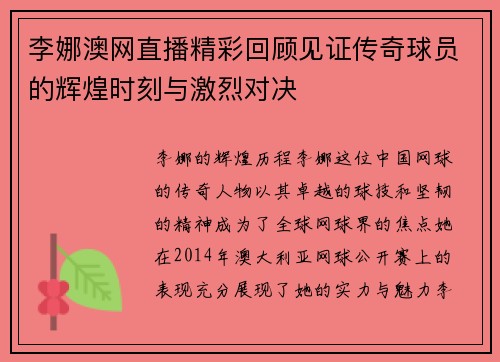 李娜澳网直播精彩回顾见证传奇球员的辉煌时刻与激烈对决
