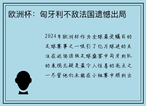 欧洲杯：匈牙利不敌法国遗憾出局