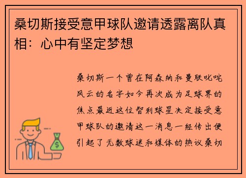 桑切斯接受意甲球队邀请透露离队真相：心中有坚定梦想