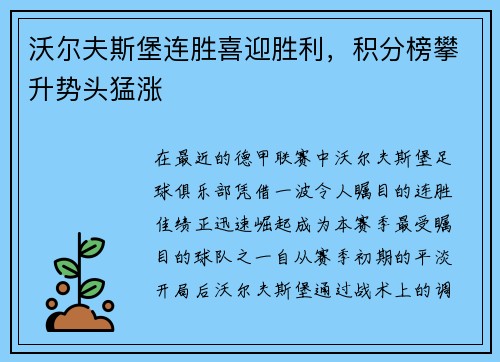 沃尔夫斯堡连胜喜迎胜利，积分榜攀升势头猛涨