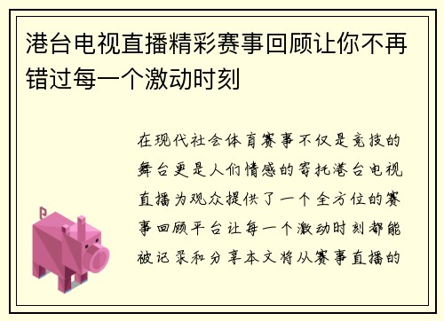 港台电视直播精彩赛事回顾让你不再错过每一个激动时刻