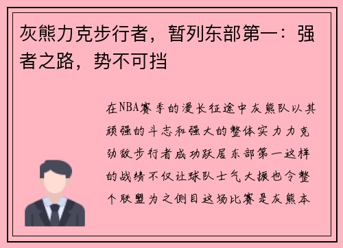 灰熊力克步行者，暂列东部第一：强者之路，势不可挡