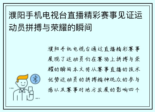 濮阳手机电视台直播精彩赛事见证运动员拼搏与荣耀的瞬间
