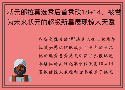 状元郎拉莫选秀后首秀砍18+14，被誉为未来状元的超级新星展现惊人天赋