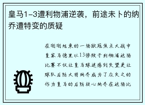 皇马1-3遭利物浦逆袭，前途未卜的纳乔遭特变的质疑