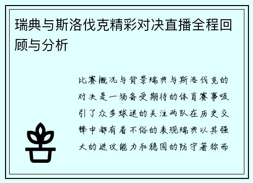 瑞典与斯洛伐克精彩对决直播全程回顾与分析