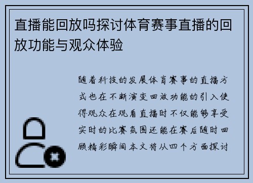 直播能回放吗探讨体育赛事直播的回放功能与观众体验