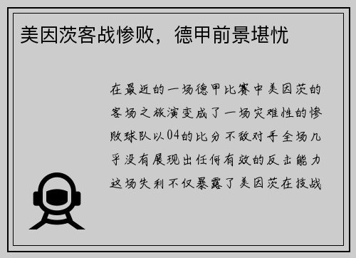 美因茨客战惨败，德甲前景堪忧