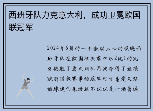 西班牙队力克意大利，成功卫冕欧国联冠军