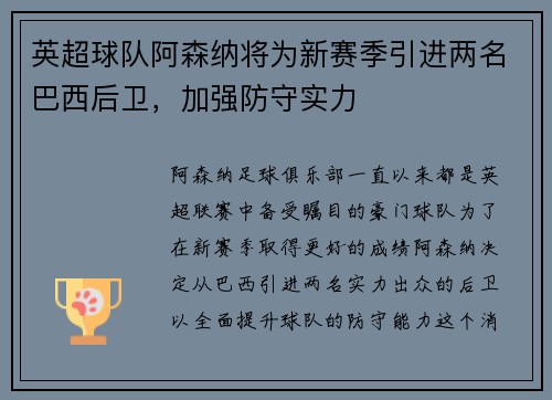 英超球队阿森纳将为新赛季引进两名巴西后卫，加强防守实力