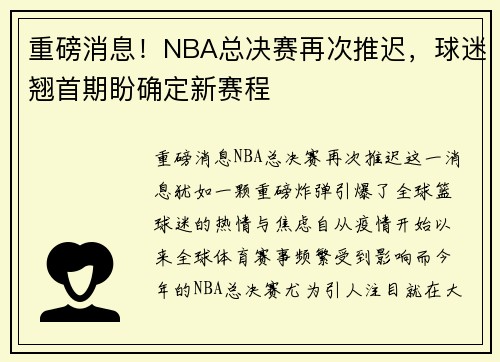 重磅消息！NBA总决赛再次推迟，球迷翘首期盼确定新赛程