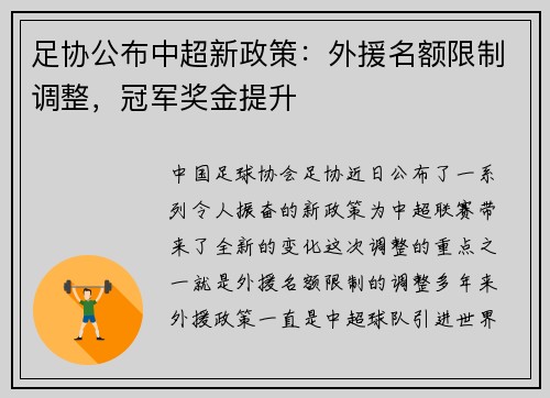 足协公布中超新政策：外援名额限制调整，冠军奖金提升