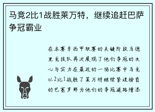 马竞2比1战胜莱万特，继续追赶巴萨争冠霸业