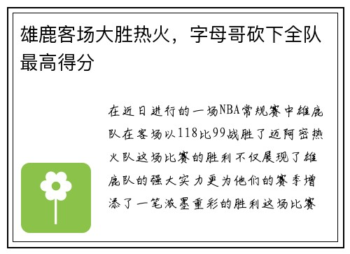 雄鹿客场大胜热火，字母哥砍下全队最高得分