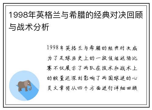 1998年英格兰与希腊的经典对决回顾与战术分析