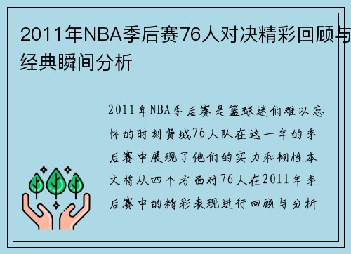 2011年NBA季后赛76人对决精彩回顾与经典瞬间分析